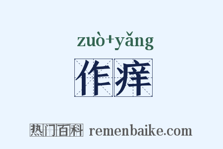 作痒是什么意思的图片